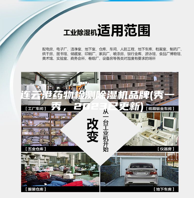 连云港药物检测除湿机品牌(秀一秀，2023已更新)