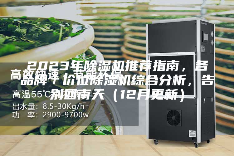2023年除湿机推荐指南，各品牌／价位除湿机综合分析，告别回南天（12月更新）