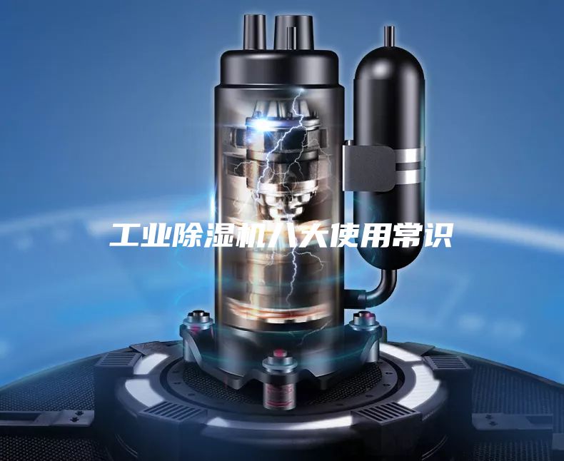 工业除湿机八大使用常识