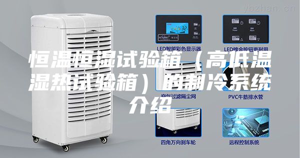 恒温恒湿试验箱（高低温湿热试验箱）的制冷系统介绍