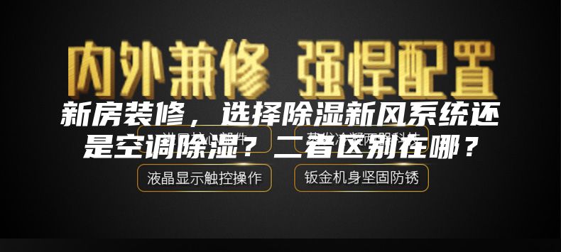 新房装修，选择除湿新风系统还是空调除湿？二者区别在哪？