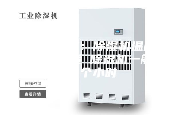 天天观焦点：除湿机温度多少度合适 除湿机一般开几个小时