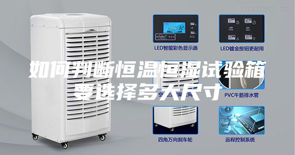 如何判断恒温恒湿试验箱要选择多大尺寸