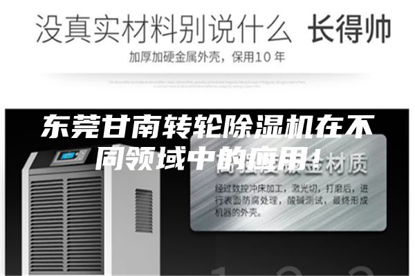 东莞甘南转轮除湿机在不同领域中的应用！