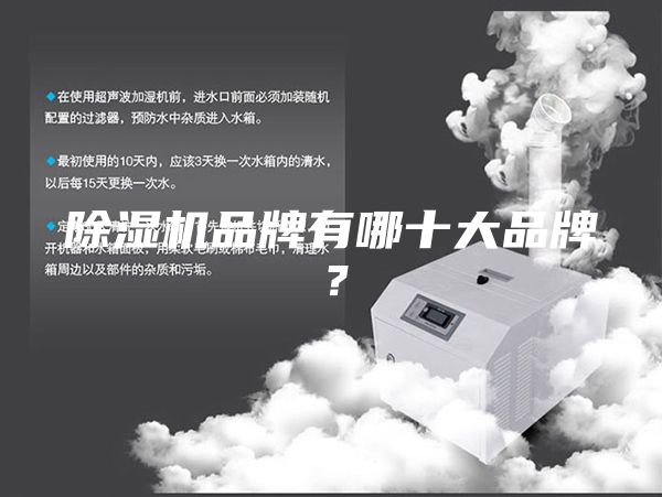 除湿机品牌有哪十大品牌？