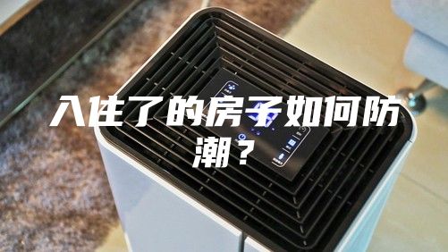 入住了的房子如何防潮？
