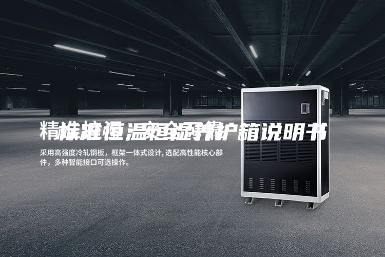 标准恒温恒湿养护箱说明书