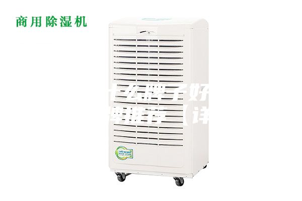 除湿器什么牌子好 除湿器品牌推荐【详解】