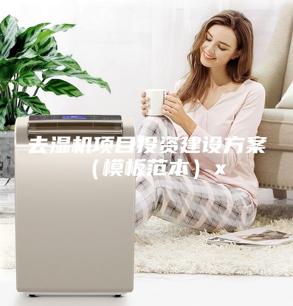 去湿机项目投资建设方案（模板范本）x