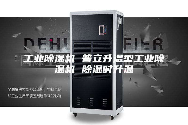 工业除湿机 普立升温型工业除湿机 除湿时升温