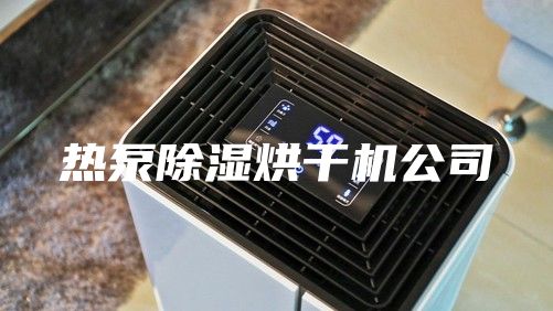 热泵除湿烘干机公司