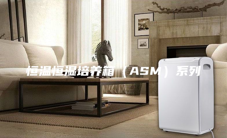 恒温恒湿培养箱（ASM）系列