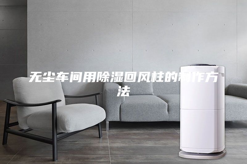 无尘车间用除湿回风柱的制作方法