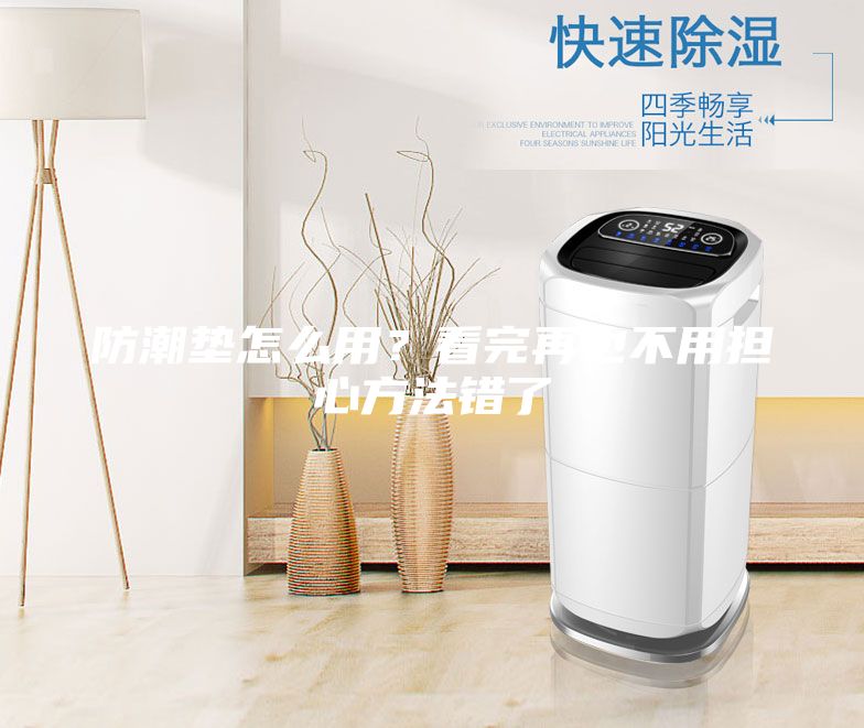 防潮垫怎么用？看完再也不用担心方法错了