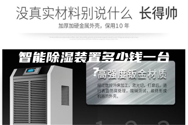 智能除湿装置多少钱一台？