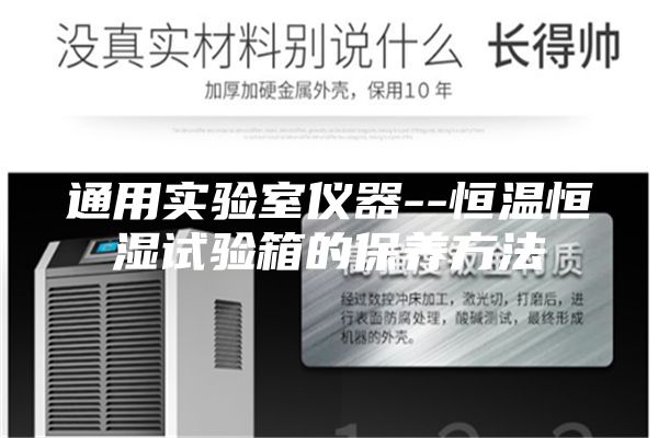 通用实验室仪器--恒温恒湿试验箱的保养方法