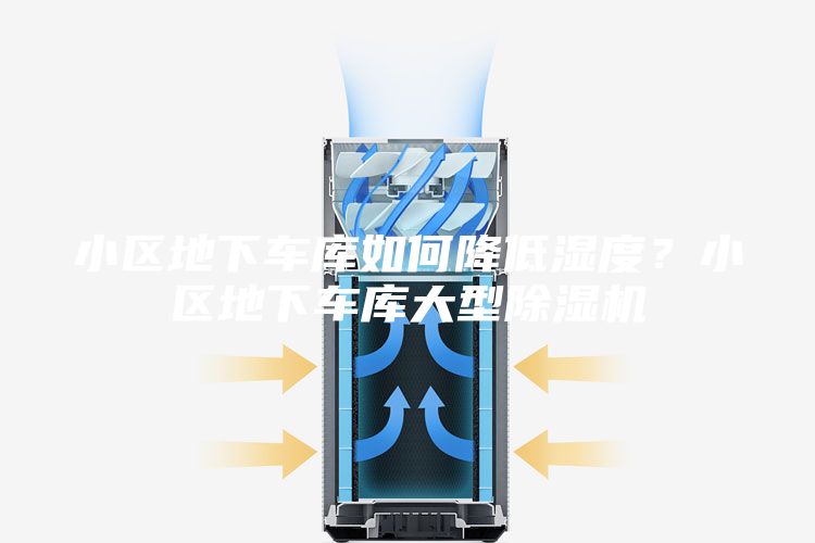 小区地下车库如何降低湿度？小区地下车库大型除湿机