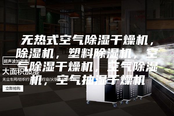 无热式空气除湿干燥机，除湿机，塑料除湿机，空气除湿干燥机，空气除湿机，空气抽湿干燥机