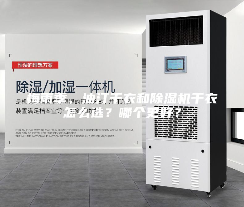 梅雨季，油汀干衣和除湿机干衣怎么选？哪个更好？