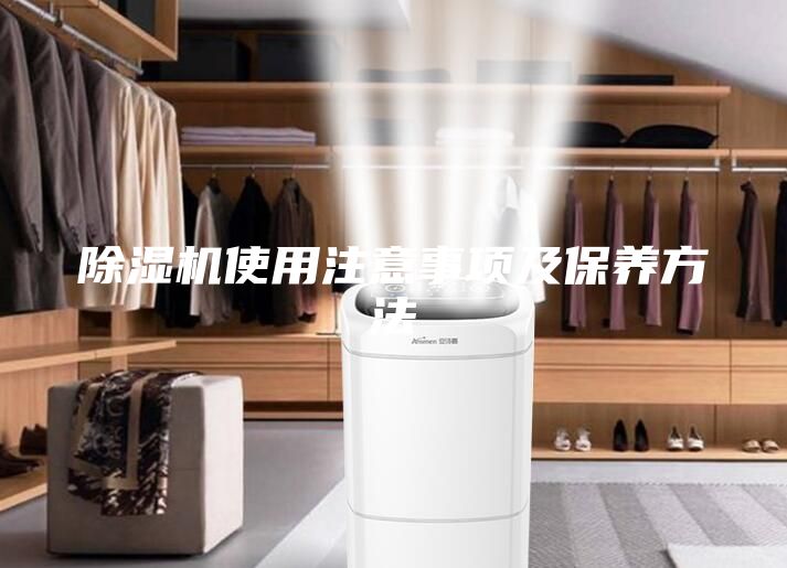 除湿机使用注意事项及保养方法