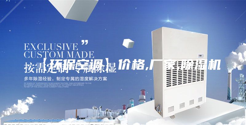 【环保空调】价格,厂家,除湿机