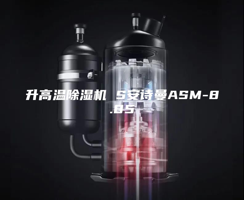 升高温除湿机 S安诗曼ASM-8.85