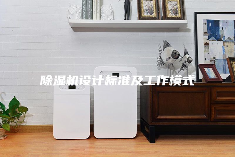 除湿机设计标准及工作模式