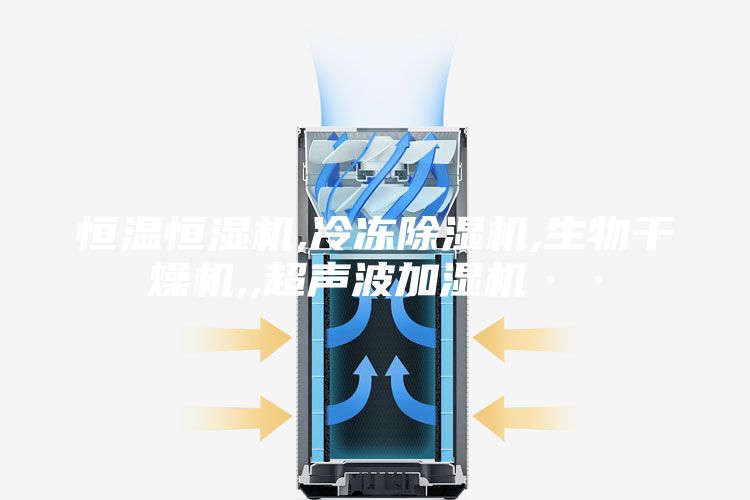 恒温恒湿机,冷冻除湿机,生物干燥机,,超声波加湿机··