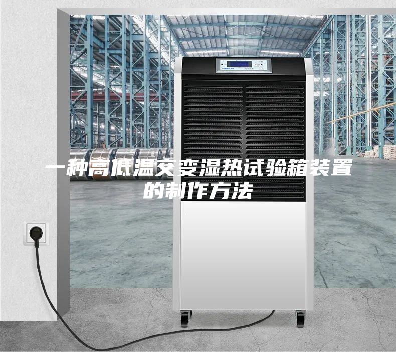 一种高低温交变湿热试验箱装置的制作方法