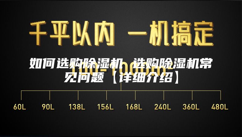 如何选购除湿机 选购除湿机常见问题【详细介绍】
