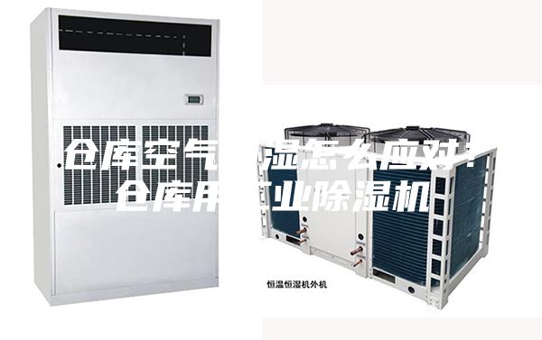 仓库空气潮湿怎么应对？仓库用工业除湿机