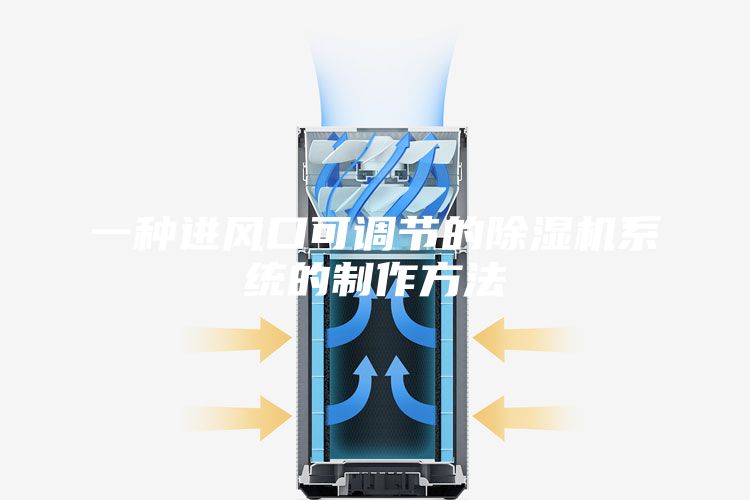 一种进风口可调节的除湿机系统的制作方法