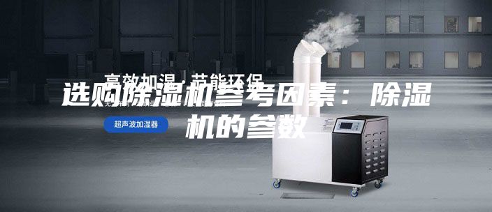 选购除湿机参考因素：除湿机的参数