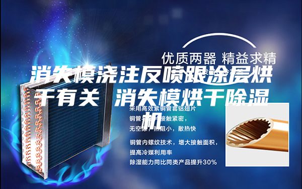 消失模浇注反喷跟涂层烘干有关 消失模烘干除湿机