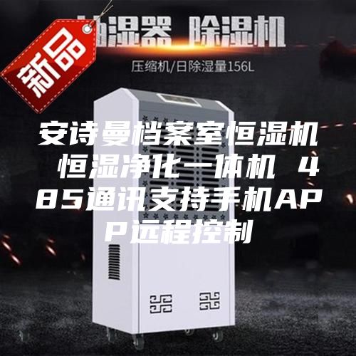 安诗曼档案室恒湿机 恒湿净化一体机 485通讯支持手机APP远程控制