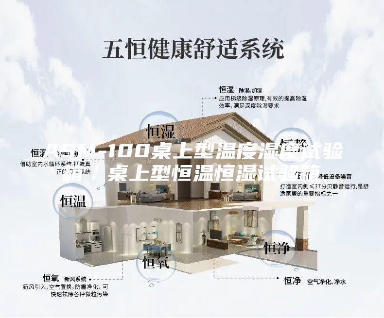 ASM-100桌上型温度湿度试验箱／桌上型恒温恒湿试验箱