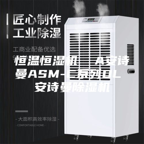 恒温恒湿机  A安诗曼ASM-C系列DL 安诗曼除湿机