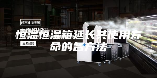 恒温恒湿箱延长其使用寿命的各方法