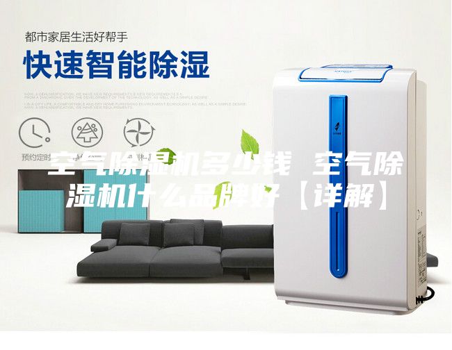 空气除湿机多少钱 空气除湿机什么品牌好【详解】