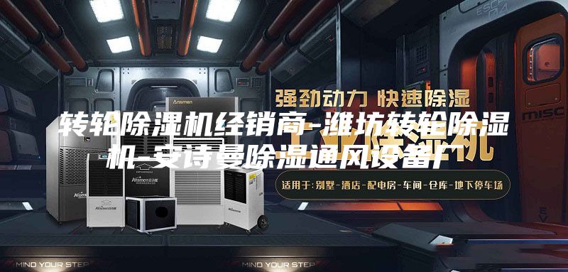 转轮除湿机经销商-潍坊转轮除湿机-安诗曼除湿通风设备厂