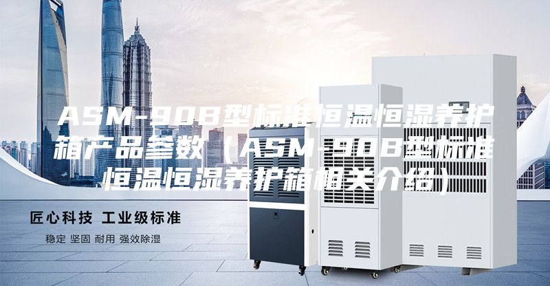 ASM-90B型标准恒温恒湿养护箱产品参数（ASM-90B型标准恒温恒湿养护箱相关介绍）