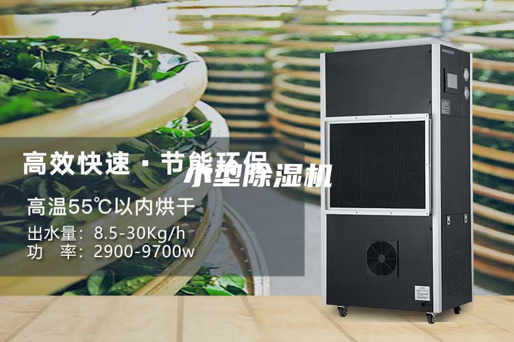 小型除湿机