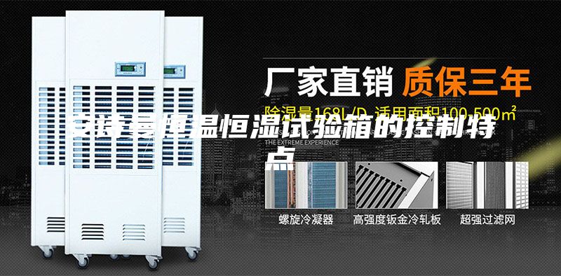 安诗曼恒温恒湿试验箱的控制特点