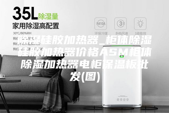 除湿硅胶加热器_柜体除湿硅胶加热器价格ASM柜体除湿加热器电柜保温板批发(图)