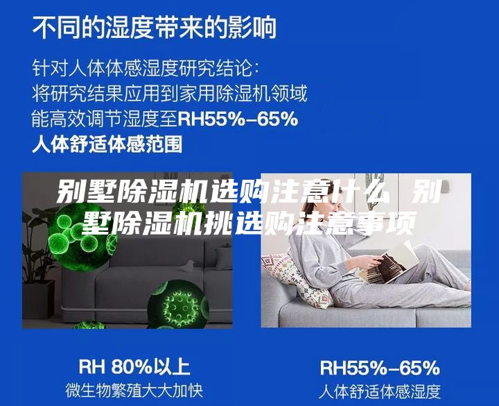 别墅除湿机选购注意什么 别墅除湿机挑选购注意事项