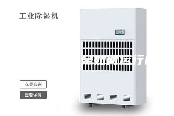 工业除湿机是如何运行的