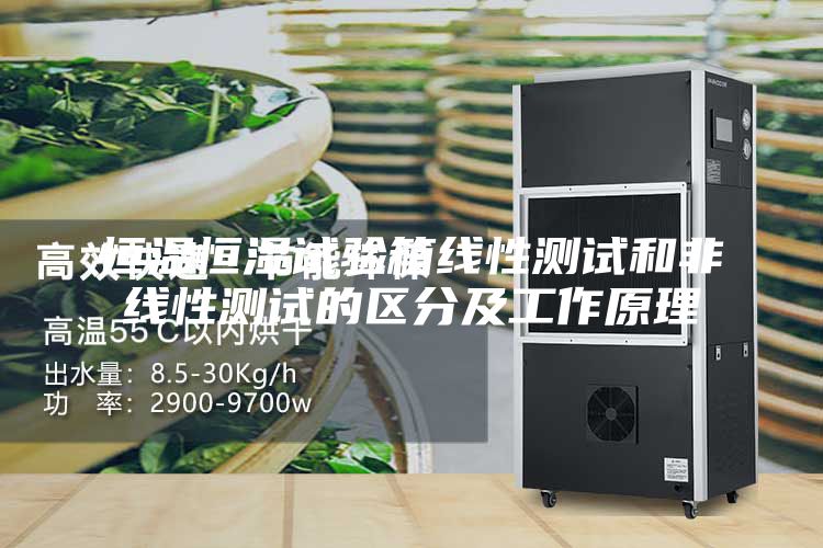 恒温恒湿试验箱线性测试和非线性测试的区分及工作原理