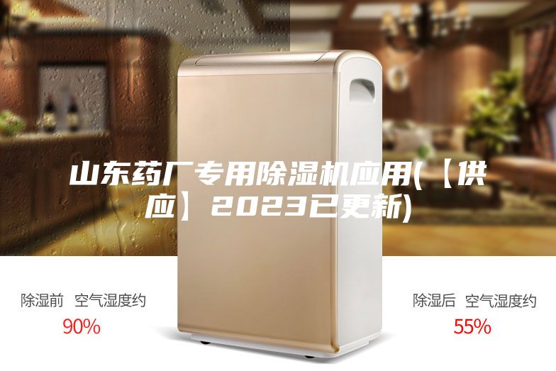 山东药厂专用除湿机应用(【供应】2023已更新)