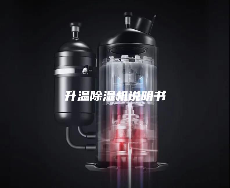 升温除湿机说明书