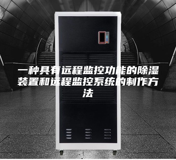 一种具有远程监控功能的除湿装置和远程监控系统的制作方法
